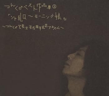 【中古】(未使用・未開封品)つんく♂ベスト作品集 上 「シャ乱Q~モーニング娘。」~つんく♂芸能生活15周年記念アルバム~ [CD] オムニバス