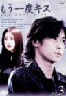 【中古】(未使用・未開封品)もう一度キス(3) [DVD] <strong>窪塚洋介</strong>