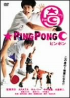 【中古】(未使用・未開封品)ピンポン [DVD] <strong>窪塚洋介</strong>