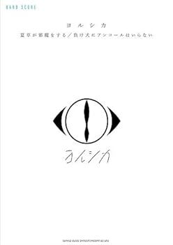 【中古】(未使用・未開封品)バンド・スコア <strong>ヨルシカ</strong>「夏草が邪魔をする」/「負け犬にアンコールはいらない」 シンコーミュージック スコア編集部 (シンコーミュージック)
