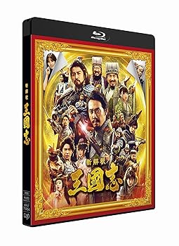 【中古】(未使用・未開封品)映画『新解釈・三國志』Blu-ray&DVD 通常版 大泉洋