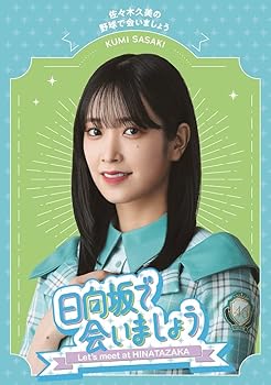 【中古】(非常に良い)〜日向坂で会いましょう〜佐々木久美の野球で会いましょう [Blu-ray] (特典なし) 日向坂46