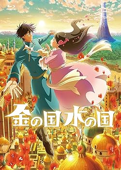 【中古】(未使用・未開封品)『金の国 水の国』Blu-ray <strong>賀来賢人</strong>