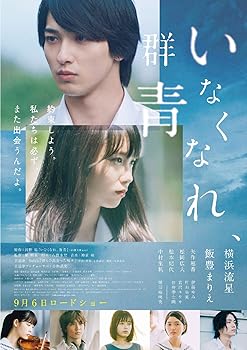 【中古】(非常に良い)いなくなれ、群青 Blu-ray豪華版 横浜流星,<strong>飯豊まりえ</strong>