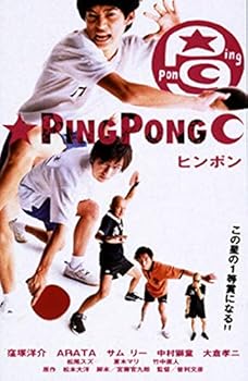 【中古】ピンポン [DVD] <strong>窪塚洋介</strong>