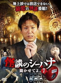 【中古】(非常に良い)怪談のシーハナ聞かせてよ。7 [DVD] <strong>狩野英孝</strong>