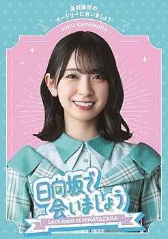 【中古】〜日向坂で会いましょう〜金村美玖のオードリーに合いましょう [Blu-ray] (特典なし) 日向坂46