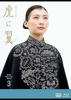 【中古】連続テレビ小説 虎に翼 完全版 ブルーレイ BOX3 [Blu-ray] <strong>伊藤沙莉</strong>