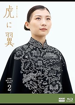 【中古】(非常に良い)連続テレビ小説 虎に翼 完全版 ブルーレイ BOX2 [Blu-ray] <strong>伊藤沙莉</strong>