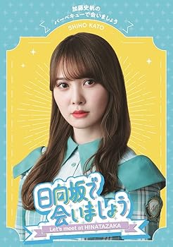 【中古】(非常に良い)~日向坂で会いましょう~加藤史帆のバーベキューで会いましょう [Blu-ray] 日向坂46