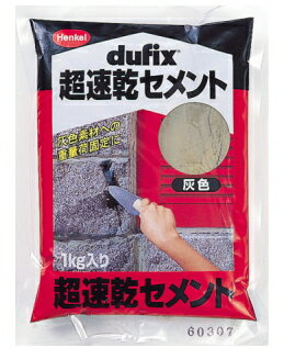 ヘンケルジャパン（ドフィックス dufix）　超速乾セメント　灰色　1kg