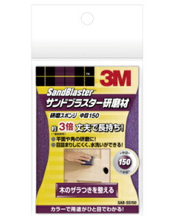 3M（住友スリーエム）　サンドブラスター　研磨スポンジ　中目150　（SAB−SS150）