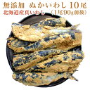 無添加 ぬかいわし 10尾(1尾90g前後)【糠いわし 糠鰯】【ぬか漬 糠漬】「1,000円offクーポンで即1,920円→920円」【ギフト 贈答】#元気いただきますプロジェクト