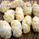 冷凍 カキフライ 10個【かき 牡蠣 カキ】