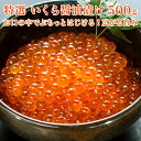 特選 いくら醤油漬 500g【ギフト 贈答】