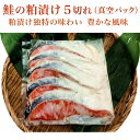 鮭の粕漬5切れ(自社製真空パック)【さけ サケ 鮭】【ごはん...