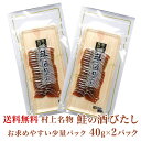 【送料無料】村上名物 鮭の酒びたし 40g×2パック【さけ ...