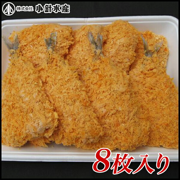 アジフライ 8枚 あじ　鯵　アジ　フライ