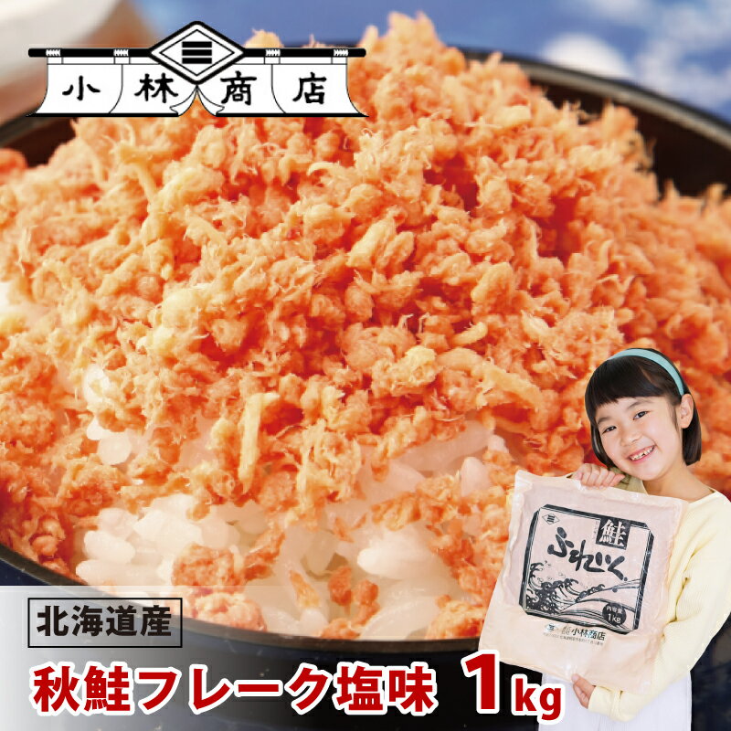 【送料無料】<strong>鮭フレーク</strong>塩味1kg(紅葉) 北海道産天然業務用 根室近海獲り 北海道 <strong>鮭フレーク</strong>1kg 大容量のメガ盛り！北海道 保存食 お取り寄せグルメ セット 詰め合わせ おにぎり 訳ありじゃない プレゼント ギフト 送料無料