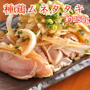 ■【国産】親鶏(種鶏)ムネ肉のたたき 約250g〜300g×1P■【液体急速冷凍】 親鳥 種鶏