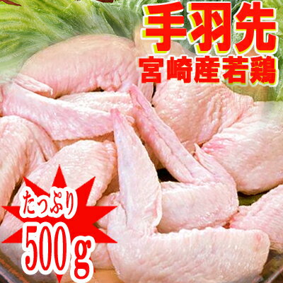 ■宮崎産“手羽先”500g■(冷蔵) 若鶏　手羽先...:kobayashi-youkei:10000007