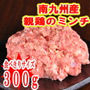 ■南九州産 親鶏もも肉(成鶏)ミンチ300g■【冷凍】 親鳥 ミンチ