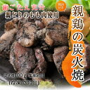 【冷凍】職人手焼き即冷凍■親鶏もも肉の炭火焼100g■宮崎名物 鶏の炭火焼 簡単調理 鶏肉 鳥の炭火焼 親鶏 親鳥
