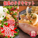 ■【送料無料】鶏のたたきセット(親鶏(成鶏)のたたき3P＋親鶏(種鶏)ムネ肉のたたき2P)