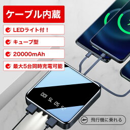 モバイルバッテリー ケーブル内蔵 20000mAh 軽量 大容量 小型薄型 コンパクト LEDライト付 iPhone14 iPhone 充電器 タイプc 充電ケーブル スマホ ポータブル PSE認証済 急速充電 5台同時充電 ※ <strong>日本製</strong> ソーラー anker バッテリー ではありません