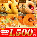 【送料無料】米粉と豆腐のドーナツ12個セットプレーン・アールグレイ・きなこ・シナモ