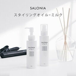 ＼最大950円OFFセール開催中／4/30 14___59迄《公式店》 ☆【SALONIA スタイリングオイル スタイリングミルク】サロニア ヘアオイル 質感 ヘアアレンジ ヘアアイロン <strong>さろにあ</strong> 友人 プレゼント ゆうパケット対象商品 アウトバス obcp