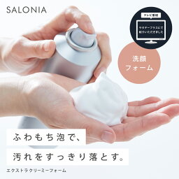 ＼最大950円OFFセール開催中／4/30 14___59迄《公式店》【SALONIA サロニア エクストラ クリーミー フォーム ( 洗顔料 )[単品]】送料無料 洗顔 洗顔ブラシ 毛穴 毛穴汚れ 黒ずみ 洗顔フォーム 泡洗顔 泡 濃密泡 炭酸泡 エステ <strong>さろにあ</strong> 卒業式 入学式