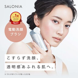 ＼最大950円OFFセール開催中／4/30 14___59迄《公式店》【SALONIA <strong>サロニア</strong> イオンフェイシャルブラシ（ 電動洗顔ブラシ ）[単品・本体のみ] 】洗顔 毛穴汚れ エステ 防水 1年保証 ◆30日間全額返金保証◆送料無料 卒業式 入学式