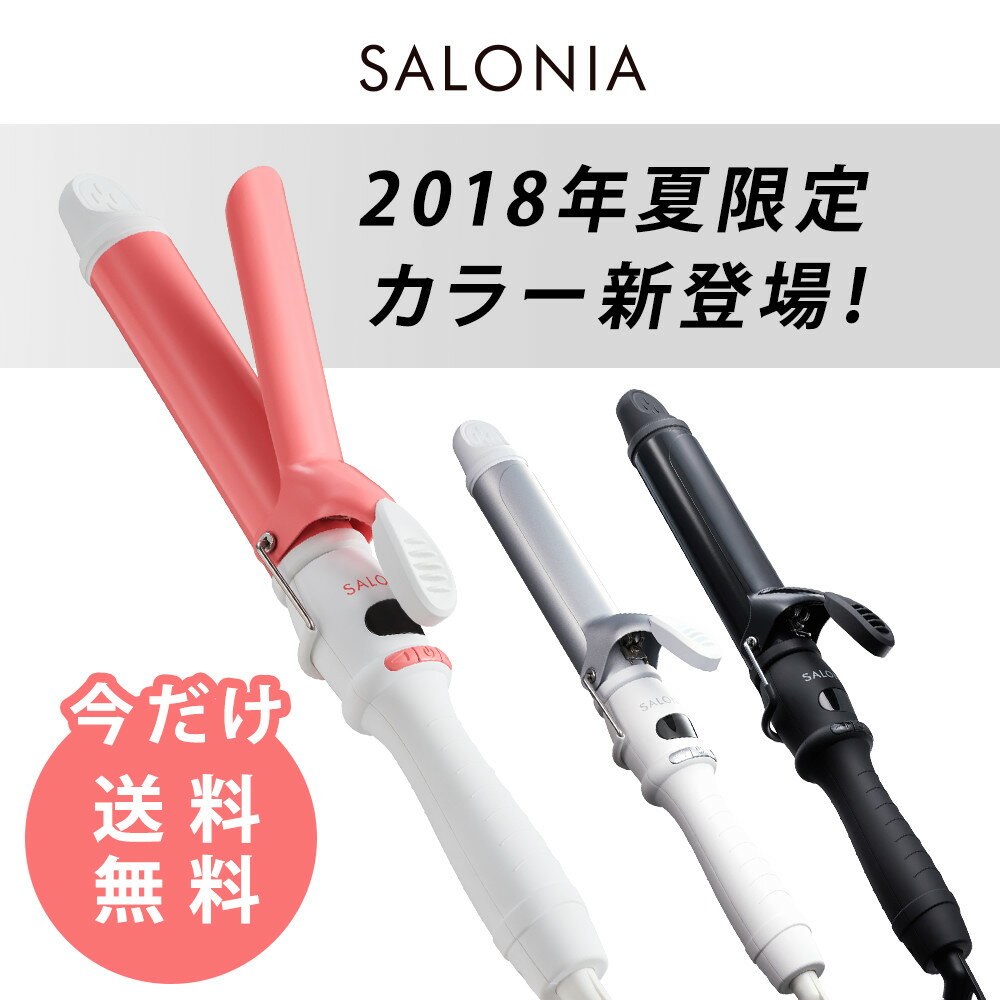 ＜夏限定カラー新発売＞【SALONIA セラミック カール ヘアアイロン 32mm・25mm・19mm】海外対応 サロニア カールアイロン コテ ヘアーアイロン プレゼント ランキング 【2018夏】