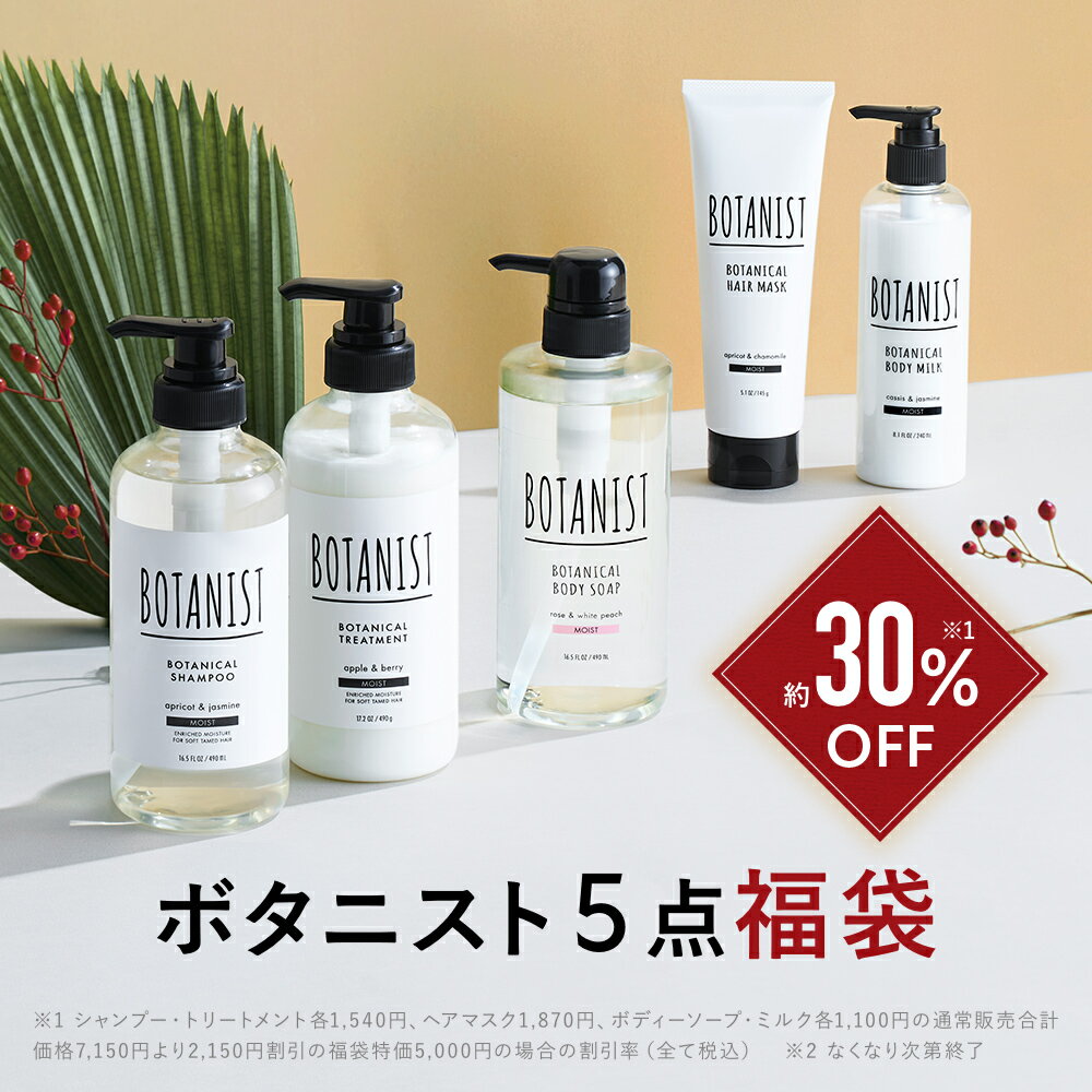 ＼約30%OFFの特別価格／【BOTANIST ボタニカル福袋 集中ケア 5点セット】ボタニスト ボタニカル シャンプー トリートメント ボディーソープ ボディーミルク ヘアマスク 送料無料 福袋 2022 レディース メンズ お歳暮 ギフト 詰合せ セット お買い得 選べる福袋