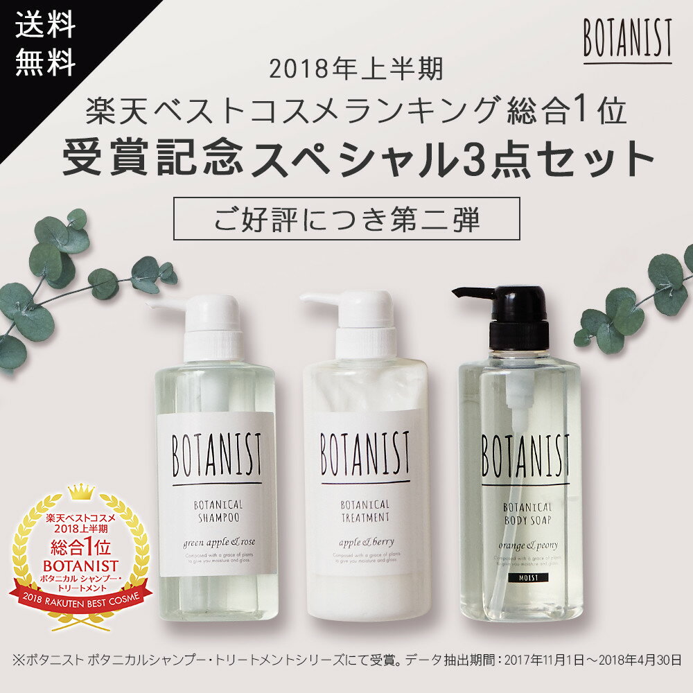 第二弾登場！送料無料【BOTANIST 受賞記念スペシャルセット第二弾】ボタニスト 夏限定 ボディソープ シャンプー トリートメント ボディーソープ ヘアケア ...