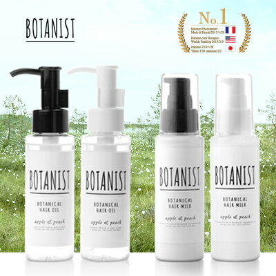 送料無料【BOTANIST ボタニスト ボタニカル ヘアオイル 80mL／ボタニカル ヘアミルク 80mL】 ボタニスト BOTANISTボタニカルアウトバストリートメントオイル バレンタイン バレンタインデー ラッピング 義理 限定 2018