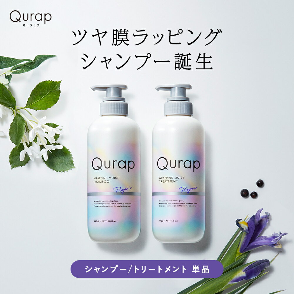 ＼最大950円OFFセール開催中／5/16 14___59迄【 Qurap <strong>キュラップ</strong> ラッピングモイスト <strong>シャンプー</strong>・トリートメント ボトル 単品 】 保湿 ヘアケア ダメージ 浸透型ケラチン ケラチン<strong>シャンプー</strong> ビタミンC誘導体