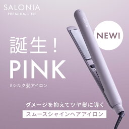 【SALONIA <strong>サロニア</strong> スムースシャイン <strong>ヘアアイロン</strong> ストレート 24mm カール 32mm】プレミアム <strong>ヘアアイロン</strong> ストレート シルキープレート 送料無料 コテ 旅行用 ストレートアイロン さろにあ shb