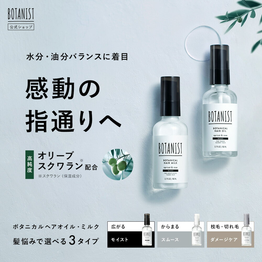 18日限定P5倍【BOTANIST ボタニカル ヘアオイル・ヘアミルク 】送料無料 ボタニスト スタイリング 洗い流さない ぼたにすと ゆうパケット対象商品 サクラ 桜 春 スプリング btsp 卒業式 入学式