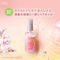 ＼2024年SS 春限定！／【BOTANIST ボタニカル ヘア<strong>オイル</strong>・ヘアミルク 】送料無料 ボタニスト スタイリング 洗い流さない ぼたにすと ゆうパケット対象商品 サクラ 桜 春 スプリング btsp 卒業式 入学式