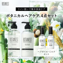 ▼◇【BOTANIST ボタニスト ヘアケア トータルケアセット】送料無料 シャンプー トリートメント ミルク オイル モイスト スムース ダメージケア スカルプクレンズ バウンシーボリューム ぼたにすと 卒業式 入学式