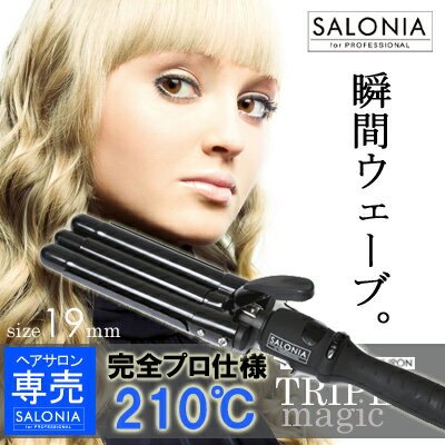 【送料無料】【ヘアアイロン】 ＜＜SALONIA サロニア トリプルマジック ウェーブアイロン 19...:kobe-beauty-labo:10000049