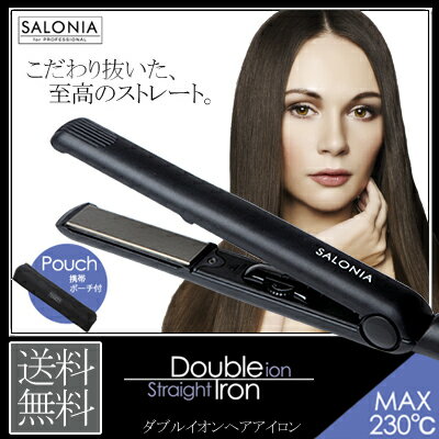 【送料無料】【ヘアアイロン】【ストレートアイロン】【カールアイロン】【専用ポーチ付】＜＜SALONIA ダブルイオンスーパーストレート＆カールヘアアイロン＞＞【サロニア】【ヘアーア