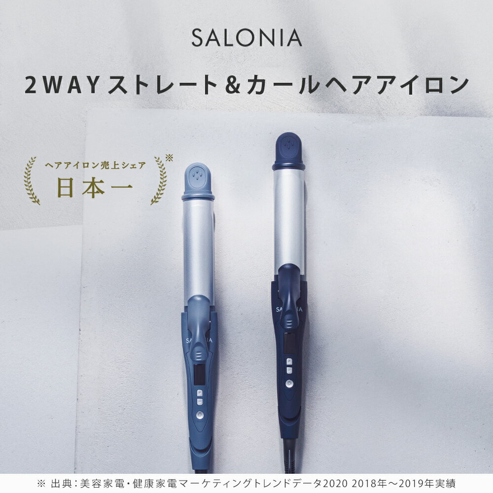 【公式店】 SALONIA サロニア 2WAYストレート&カールアイロン32mmヘアアイロン メーカー公式1年保証 海外対応 ヘアーアイロン コテ ストレートアイロン 送料無料 ギフト プレゼント さろにあ