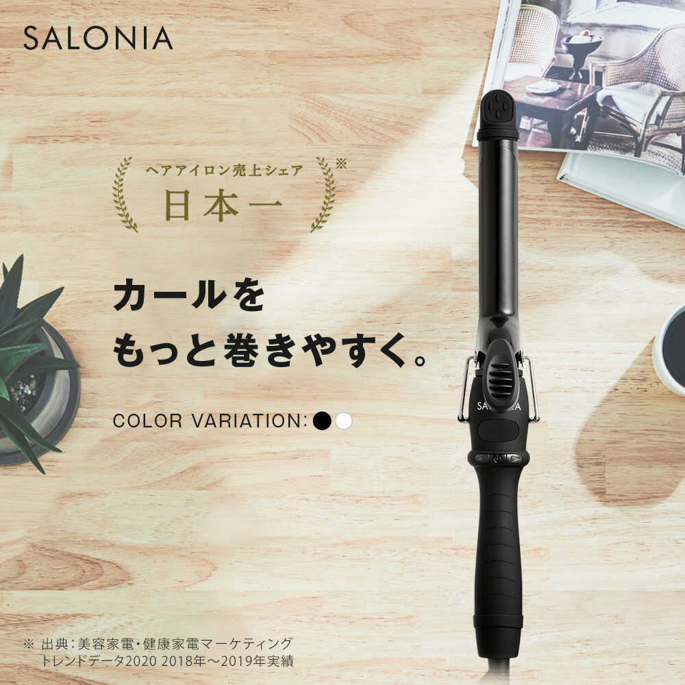 【公式店】 SALONIA サロニア ヘアアイロン 《セラミック カール ヘアアイロン 32mm 25mm 19mm》送料無料 1年保証 海外対応 ポーチ付き ブラック ホワイト ヘアーアイロン コテ 誕生日 プレゼント メンズ 限定