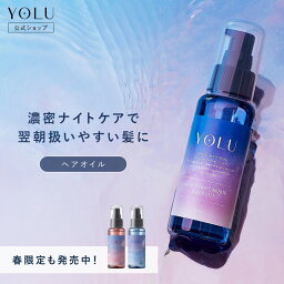 《公式店》【 YOLU ヨル ナイトリペア <strong>ヘアオイル</strong> 】春限定 送料無料 ゆうパケット対象商品 スプリング ナイトキャップ 洗い流さない ノンシリコン 夜間美容 <strong>うねり</strong>spr 桜 サクラ 夜桜