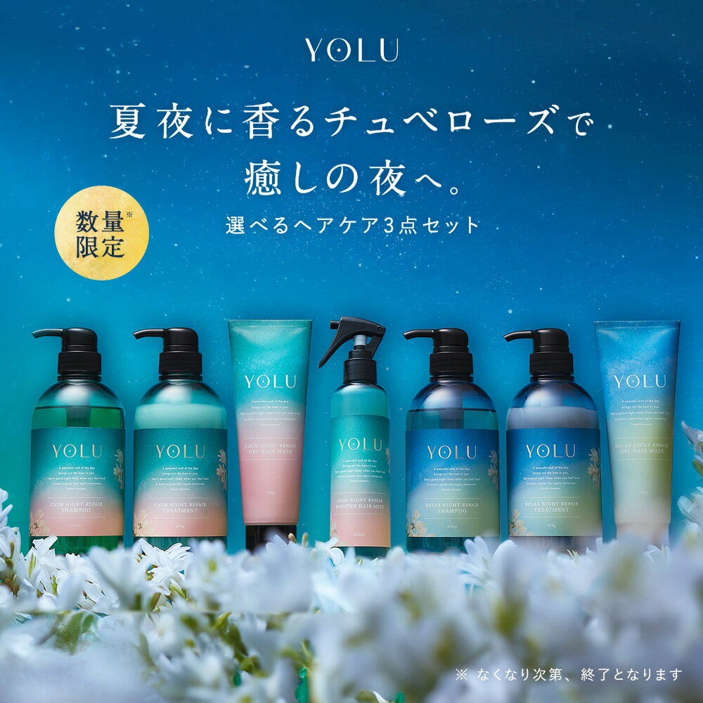 18日限定P5倍【YOLU 選べるヘアケア3点 セット】送料無料 ヨル シャンプー トリートメント ヘアオイル ヘアマスク <strong>ヘアミスト</strong> 夜間美容 インバス アウトバス 寝ぐせ直し アウトバスノンシリコン 保湿 2024SS