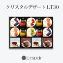 クリスタルデザートLT30 お中元 スイーツ 贈り物 ギフト...