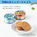 子供の日 ミニゴーフル 2入 子供の日 お菓子 贈り物 ギフト プチギフト お土産 神戸 風月堂 神戸風月堂